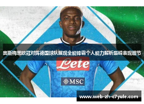 奥斯梅恩欧冠对阵德国球队展现全能锋霸个人能力解析巅峰表现细节