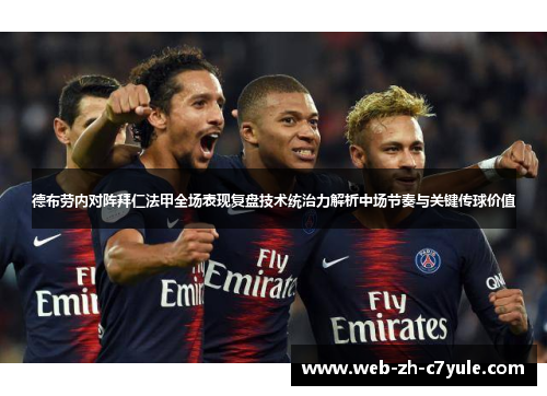 德布劳内对阵拜仁法甲全场表现复盘技术统治力解析中场节奏与关键传球价值 德布劳内对阵拜仁法甲全场表现复盘技术统治力解析中场节奏与关键传球价值