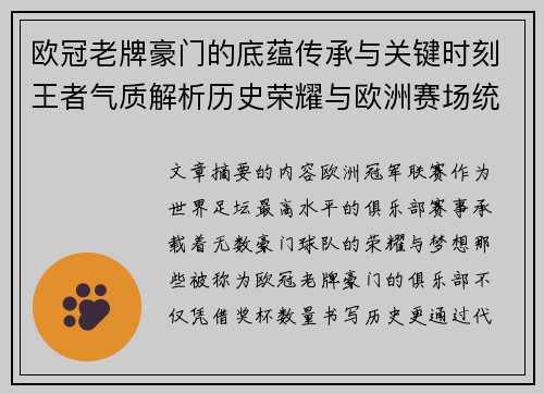 欧冠老牌豪门的底蕴传承与关键时刻王者气质解析历史荣耀与欧洲赛场统治力 欧冠老牌豪门的底蕴传承与关键时刻王者气质解析历史荣耀与欧洲赛场统治力