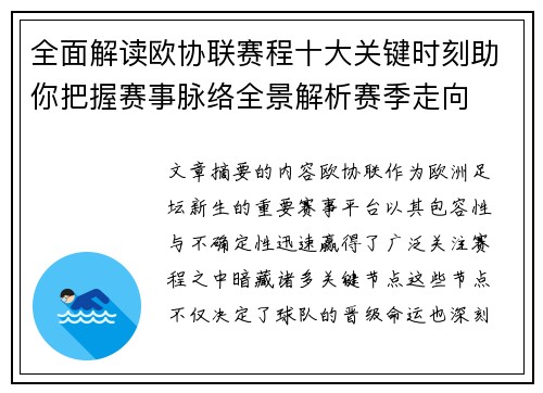 全面解读欧协联赛程十大关键时刻助你把握赛事脉络全景解析赛季走向 全面解读欧协联赛程十大关键时刻助你把握赛事脉络全景解析赛季走向