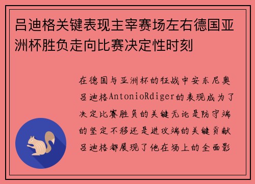 吕迪格关键表现主宰赛场左右德国亚洲杯胜负走向比赛决定性时刻 吕迪格关键表现主宰赛场左右德国亚洲杯胜负走向比赛决定性时刻