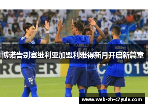 博诺告别塞维利亚加盟利雅得新月开启新篇章 博诺告别塞维利亚加盟利雅得新月开启新篇章