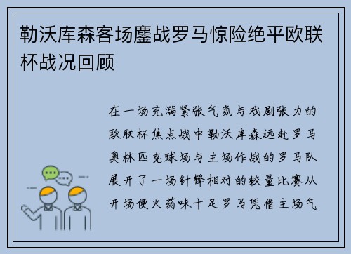 勒沃库森客场鏖战罗马惊险绝平欧联杯战况回顾 勒沃库森客场鏖战罗马惊险绝平欧联杯战况回顾