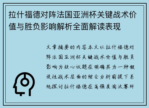拉什福德对阵法国亚洲杯关键战术价值与胜负影响解析全面解读表现