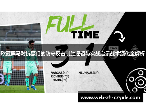 欧冠黑马对抗豪门的防守反击制胜逻辑与实战启示战术演化全解析