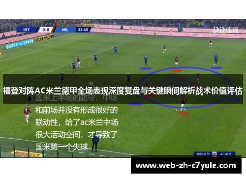 福登对阵AC米兰德甲全场表现深度复盘与关键瞬间解析战术价值评估