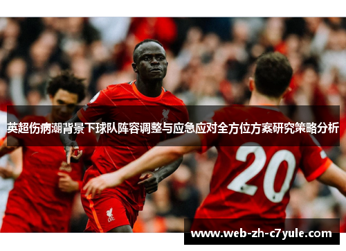 英超伤病潮背景下球队阵容调整与应急应对全方位方案研究策略分析