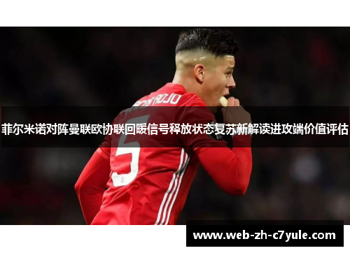 菲尔米诺对阵曼联欧协联回暖信号释放状态复苏新解读进攻端价值评估