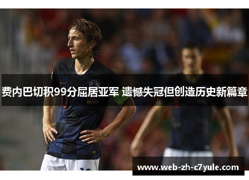 费内巴切积99分屈居亚军 遗憾失冠但创造历史新篇章