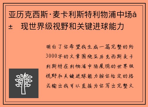 亚历克西斯·麦卡利斯特利物浦中场展现世界级视野和关键进球能力