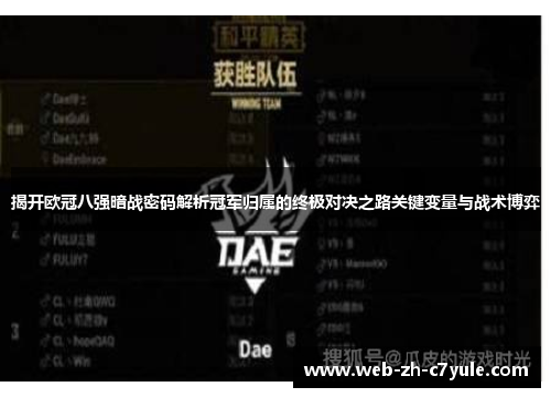 揭开欧冠八强暗战密码解析冠军归属的终极对决之路关键变量与战术博弈