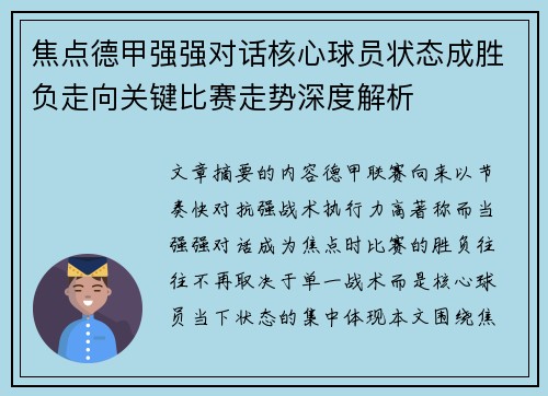 焦点德甲强强对话核心球员状态成胜负走向关键比赛走势深度解析