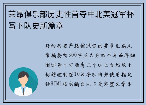 莱昂俱乐部历史性首夺中北美冠军杯写下队史新篇章