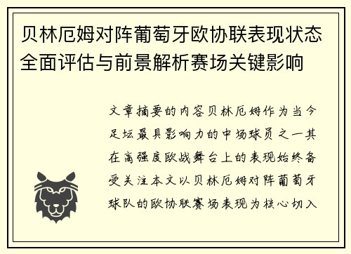 贝林厄姆对阵葡萄牙欧协联表现状态全面评估与前景解析赛场关键影响
