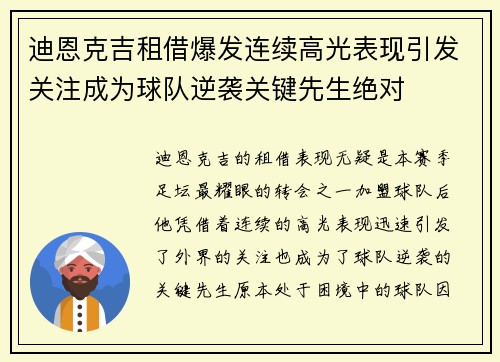 迪恩克吉租借爆发连续高光表现引发关注成为球队逆袭关键先生绝对