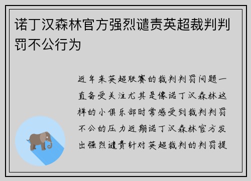 诺丁汉森林官方强烈谴责英超裁判判罚不公行为