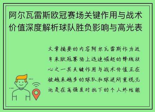 阿尔瓦雷斯欧冠赛场关键作用与战术价值深度解析球队胜负影响与高光表现