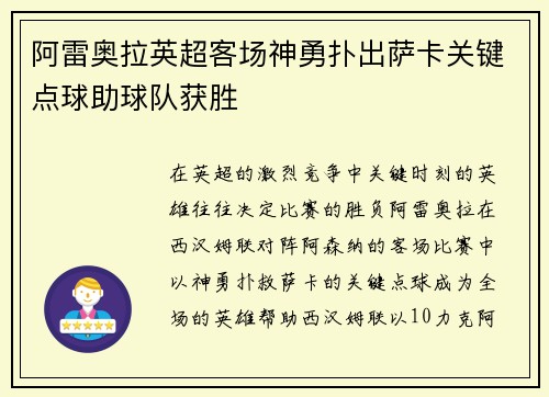 阿雷奥拉英超客场神勇扑出萨卡关键点球助球队获胜