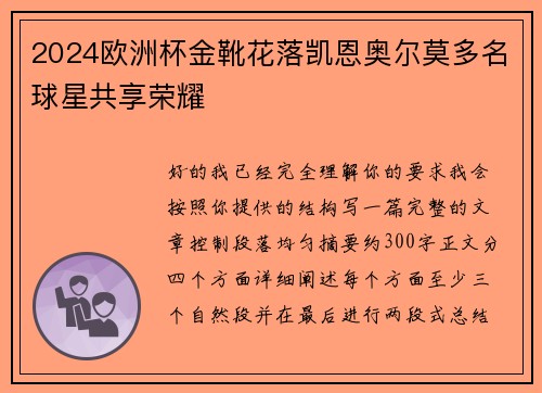 2024欧洲杯金靴花落凯恩奥尔莫多名球星共享荣耀