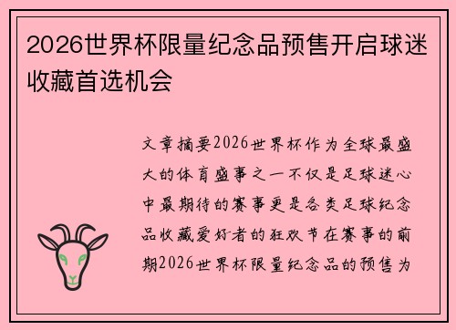 2026世界杯限量纪念品预售开启球迷收藏首选机会