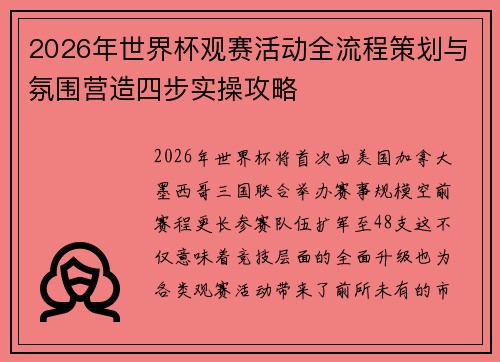 2026年世界杯观赛活动全流程策划与氛围营造四步实操攻略