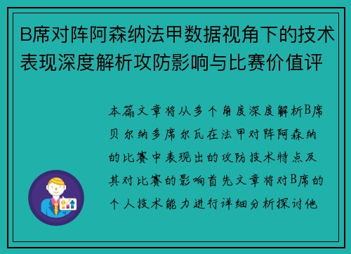 B席对阵阿森纳法甲数据视角下的技术表现深度解析攻防影响与比赛价值评估