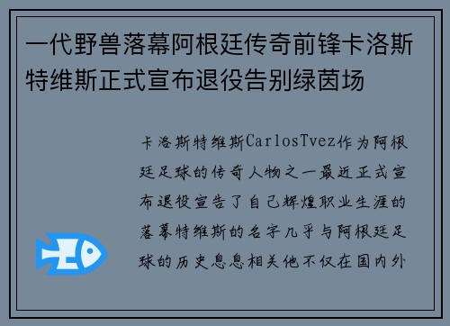 一代野兽落幕阿根廷传奇前锋卡洛斯特维斯正式宣布退役告别绿茵场
