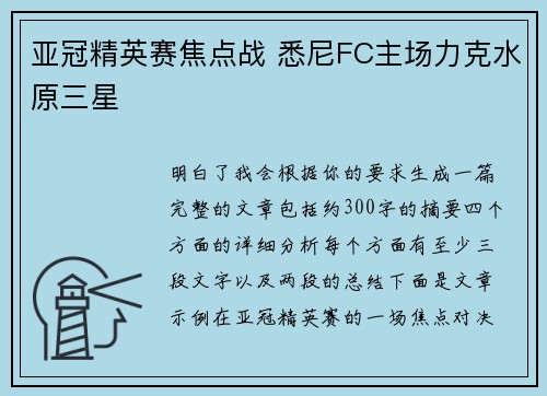 亚冠精英赛焦点战 悉尼FC主场力克水原三星