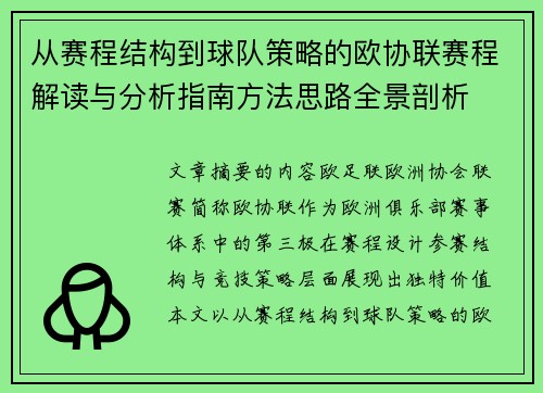 从赛程结构到球队策略的欧协联赛程解读与分析指南方法思路全景剖析