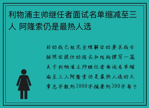 利物浦主帅继任者面试名单缩减至三人 阿隆索仍是最热人选