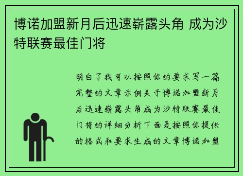 博诺加盟新月后迅速崭露头角 成为沙特联赛最佳门将
