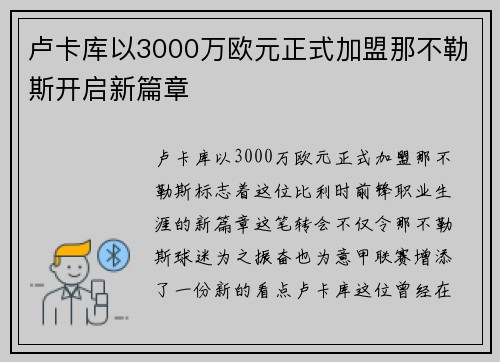 卢卡库以3000万欧元正式加盟那不勒斯开启新篇章