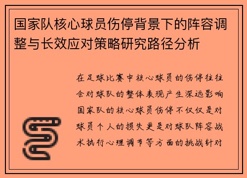 国家队核心球员伤停背景下的阵容调整与长效应对策略研究路径分析