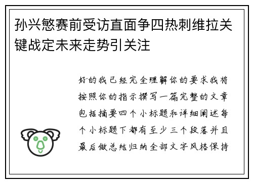 孙兴慜赛前受访直面争四热刺维拉关键战定未来走势引关注