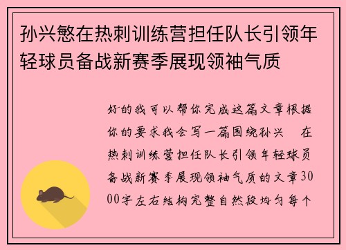 孙兴慜在热刺训练营担任队长引领年轻球员备战新赛季展现领袖气质