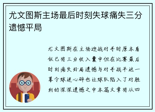 尤文图斯主场最后时刻失球痛失三分遗憾平局