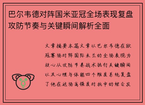 巴尔韦德对阵国米亚冠全场表现复盘攻防节奏与关键瞬间解析全面 巴尔韦德对阵国米亚冠全场表现复盘攻防节奏与关键瞬间解析全面