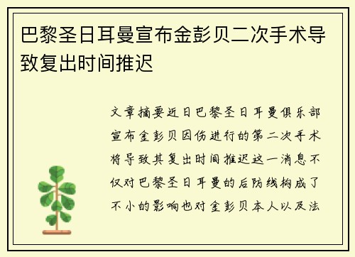 巴黎圣日耳曼宣布金彭贝二次手术导致复出时间推迟
