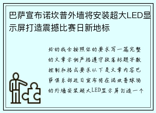 巴萨宣布诺坎普外墙将安装超大LED显示屏打造震撼比赛日新地标 巴萨宣布诺坎普外墙将安装超大LED显示屏打造震撼比赛日新地标