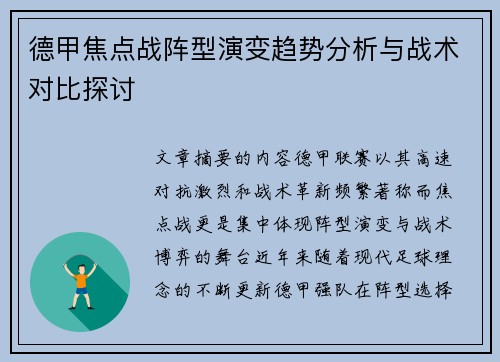 德甲焦点战阵型演变趋势分析与战术对比探讨 德甲焦点战阵型演变趋势分析与战术对比探讨