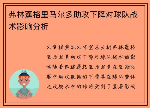 弗林蓬格里马尔多助攻下降对球队战术影响分析 弗林蓬格里马尔多助攻下降对球队战术影响分析