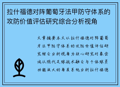 拉什福德对阵葡萄牙法甲防守体系的攻防价值评估研究综合分析视角 拉什福德对阵葡萄牙法甲防守体系的攻防价值评估研究综合分析视角