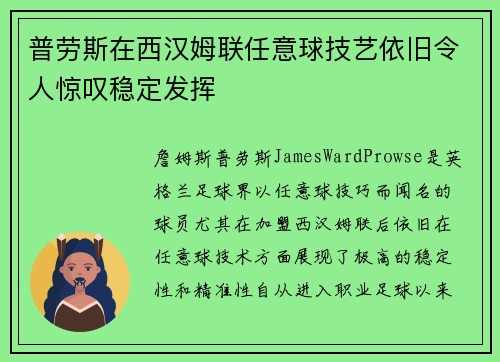 普劳斯在西汉姆联任意球技艺依旧令人惊叹稳定发挥 普劳斯在西汉姆联任意球技艺依旧令人惊叹稳定发挥