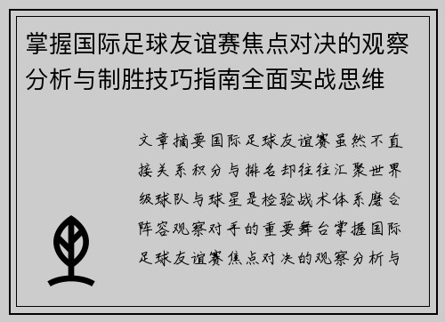 掌握国际足球友谊赛焦点对决的观察分析与制胜技巧指南全面实战思维 掌握国际足球友谊赛焦点对决的观察分析与制胜技巧指南全面实战思维