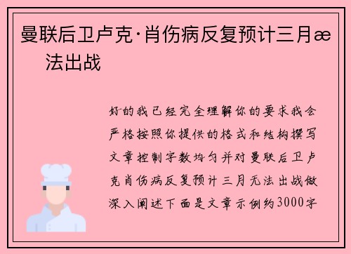 曼联后卫卢克·肖伤病反复预计三月无法出战 曼联后卫卢克·肖伤病反复预计三月无法出战