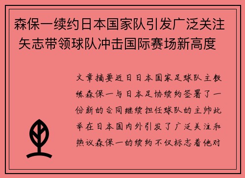 森保一续约日本国家队引发广泛关注 矢志带领球队冲击国际赛场新高度 森保一续约日本国家队引发广泛关注 矢志带领球队冲击国际赛场新高度