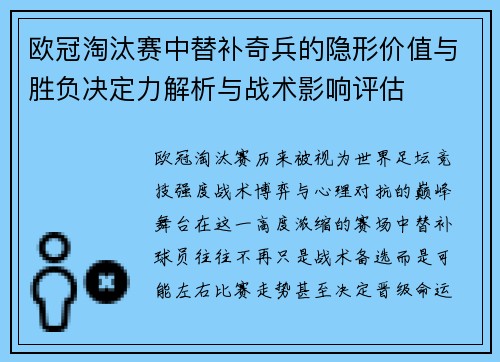 欧冠淘汰赛中替补奇兵的隐形价值与胜负决定力解析与战术影响评估