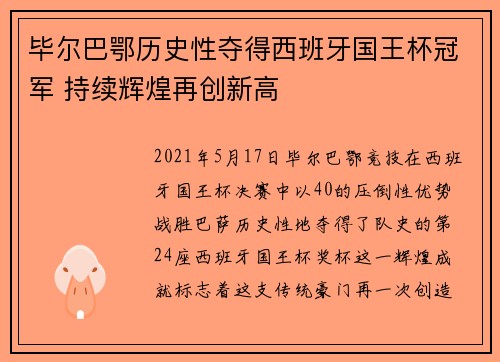 毕尔巴鄂历史性夺得西班牙国王杯冠军 持续辉煌再创新高 毕尔巴鄂历史性夺得西班牙国王杯冠军 持续辉煌再创新高
