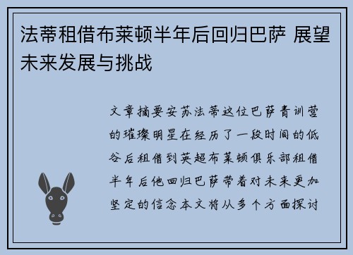 法蒂租借布莱顿半年后回归巴萨 展望未来发展与挑战 法蒂租借布莱顿半年后回归巴萨 展望未来发展与挑战