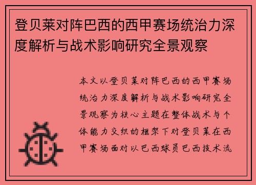 登贝莱对阵巴西的西甲赛场统治力深度解析与战术影响研究全景观察 登贝莱对阵巴西的西甲赛场统治力深度解析与战术影响研究全景观察